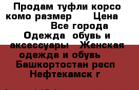 Продам туфли корсо комо размер 37 › Цена ­ 2 500 - Все города Одежда, обувь и аксессуары » Женская одежда и обувь   . Башкортостан респ.,Нефтекамск г.